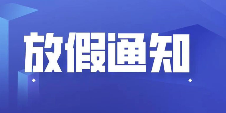 AG真人科技THXTEK 中秋节假期通知